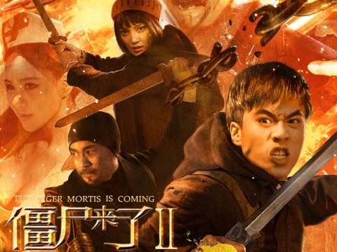 《僵尸來(lái)了2尸魔重生》
