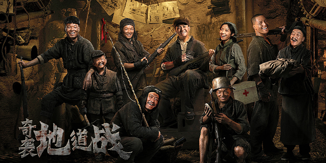 奇襲·地道戰(zhàn)