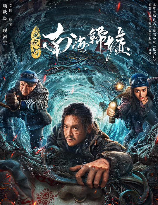 鬼吹燈之南海歸墟
